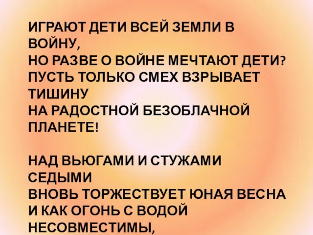 ИГРАЮТ ДЕТИ ВСЕЙ ЗЕМЛИ В ВОЙНУ, НО РАЗВЕ О ВОЙНЕ МЕЧТАЮТ ДЕТИ?