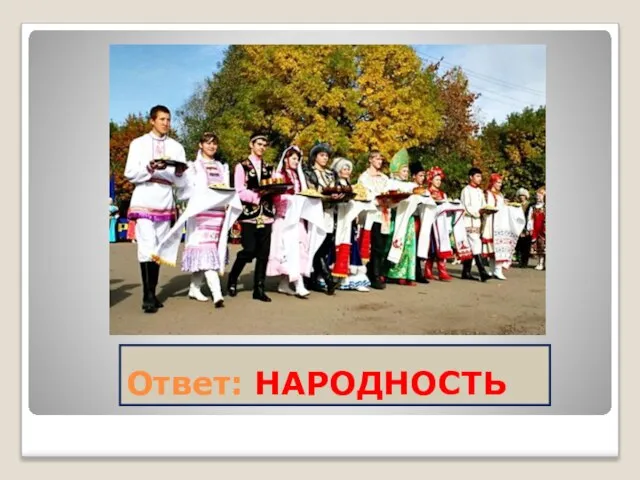 Ответ: НАРОДНОСТЬ