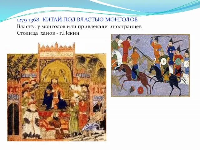 1279-1368- КИТАЙ ПОД ВЛАСТЬЮ МОНГОЛОВ Власть : у монголов или привлекали иностранцев Столица ханов - г.Пекин