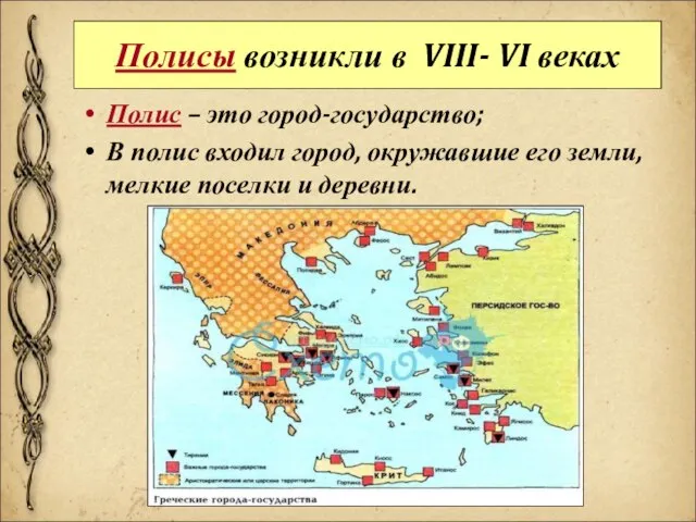 Полисы возникли в VIII- VI веках Полис – это город-государство; В полис