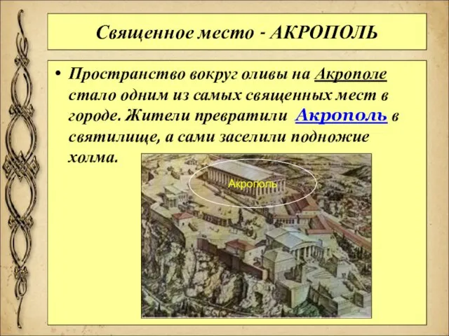 Священное место - АКРОПОЛЬ Пространство вокруг оливы на Акрополе стало одним из