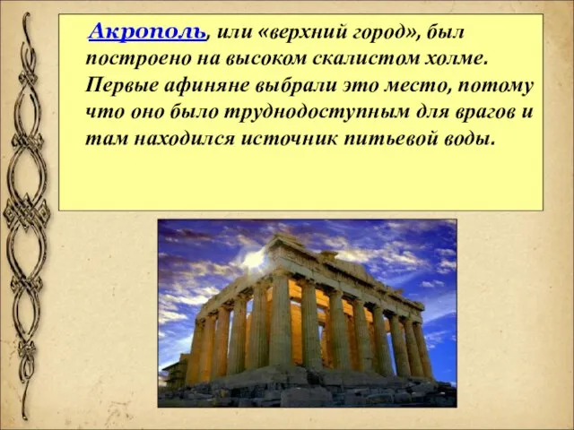 Акрополь, или «верхний город», был построено на высоком скалистом холме. Первые афиняне