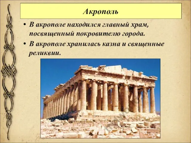 Акрополь В акрополе находился главный храм, посвященный покровителю города. В акрополе хранилась казна и священные реликвии.