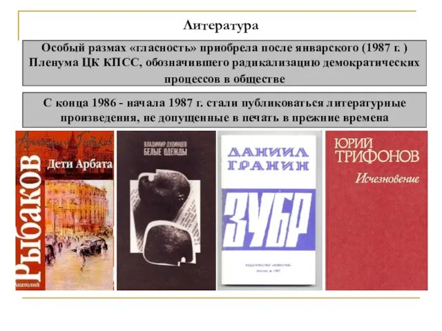 Литература Особый размах «гласность» приобрела после январского (1987 г. ) Пленума ЦК