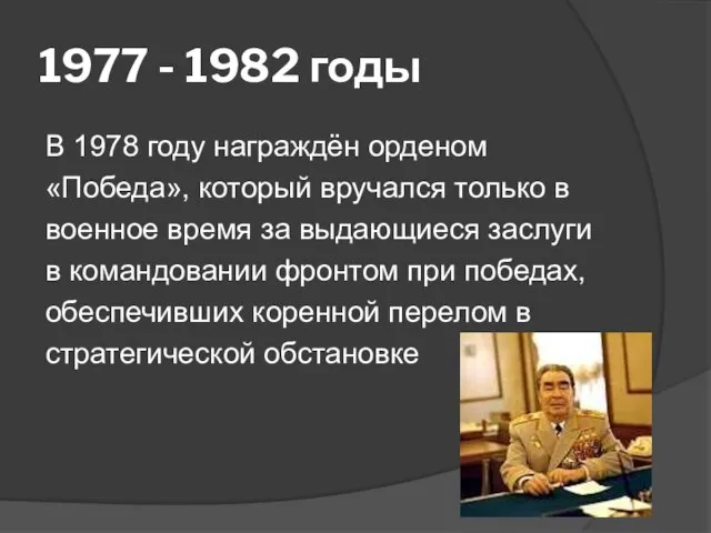 1977 - 1982 годы В 1978 году награждён орденом «Победа», который вручался