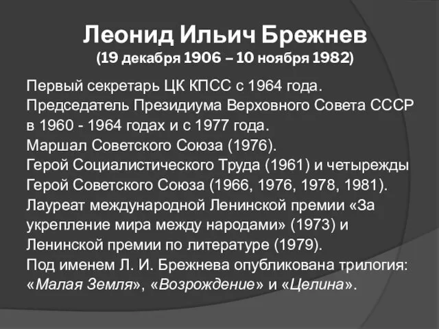 Леонид Ильич Брежнев (19 декабря 1906 – 10 ноября 1982) Первый секретарь
