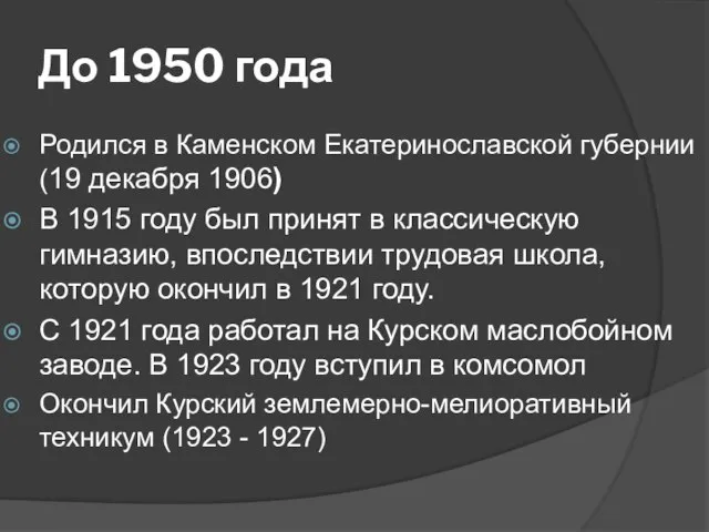 До 1950 года Родился в Каменском Екатеринославской губернии (19 декабря 1906) В