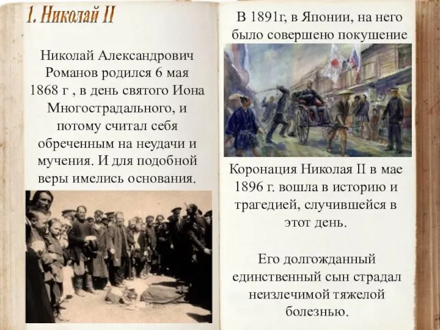 Николай Александрович Романов родился 6 мая 1868 г , в день святого