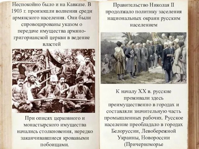 Неспокойно было и на Кавказе. В 1903 г. произошли волнения среди армянского