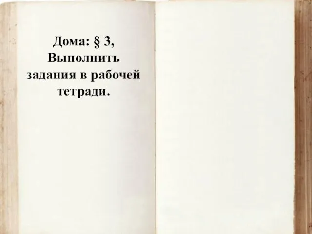 Дома: § 3, Выполнить задания в рабочей тетради.