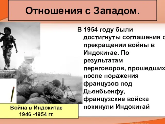 Отношения с Западом. В 1954 году были достигнуты соглашения о прекращении войны