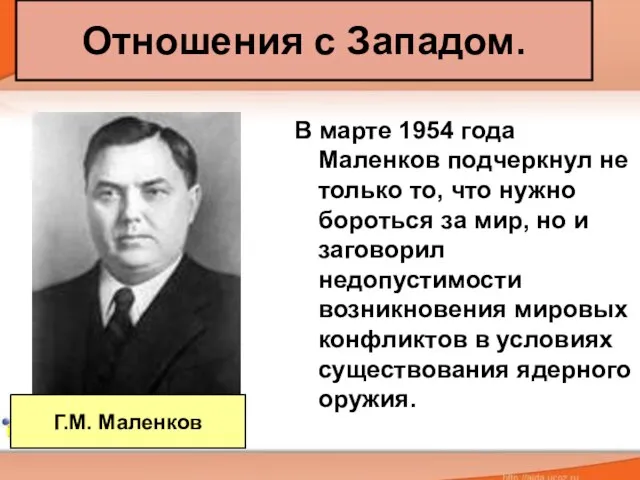 Отношения с Западом. В марте 1954 года Маленков подчеркнул не только то,