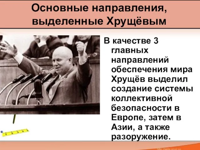 В качестве 3 главных направлений обеспечения мира Хрущёв выделил создание системы коллективной
