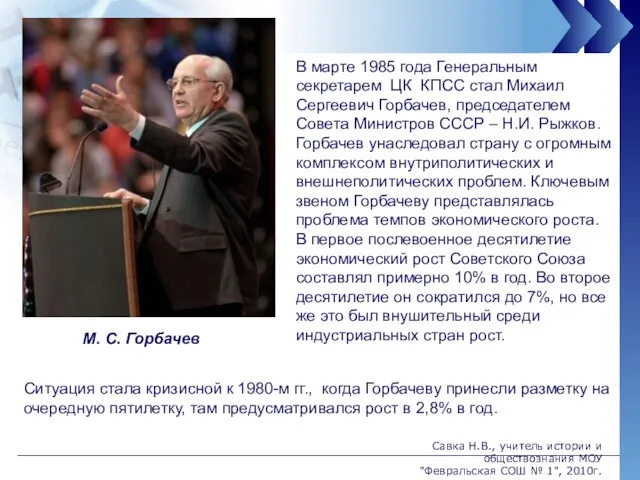 В марте 1985 года Генеральным секретарем ЦК КПСС стал Михаил Сергеевич Горбачев,