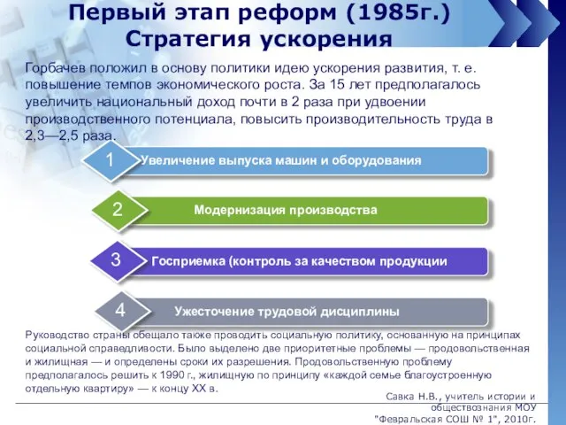 Первый этап реформ (1985г.) Стратегия ускорения Горбачев положил в основу политики идею