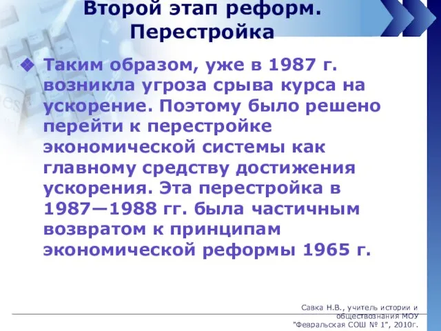 Второй этап реформ. Перестройка Таким образом, уже в 1987 г. возникла угроза