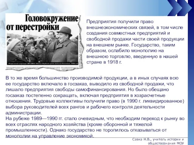 Предприятия получили право внешнеэкономических связей, в том числе создания совместных предприятий и