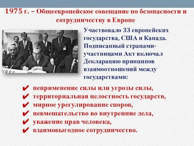 1975 г. – Общеевропейское совещание по безопасности и сотрудничеству в Европе Участвовало