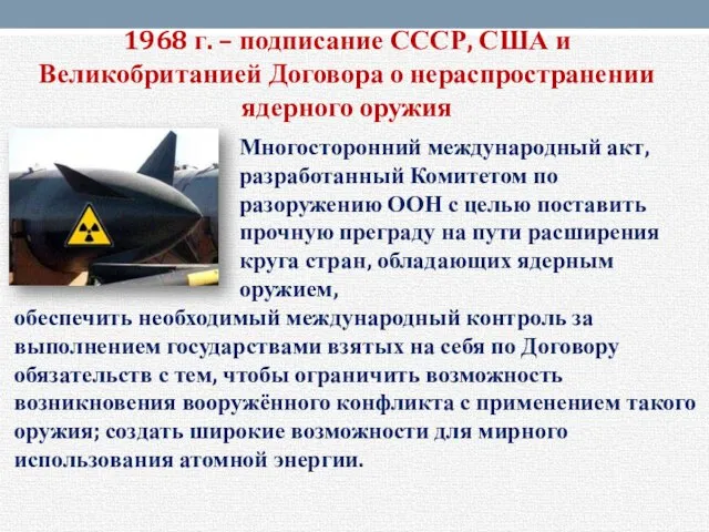 1968 г. – подписание СССР, США и Великобританией Договора о нераспространении ядерного