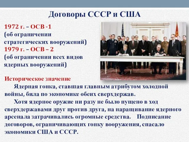 Договоры СССР и США 1972 г. – ОСВ -1 (об ограничении стратегических