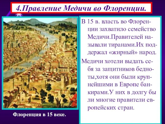 В 15 в. власть во Флорен-ции захватило семейство Медичи.Правителей на-зывали тиранами.Их под-держал