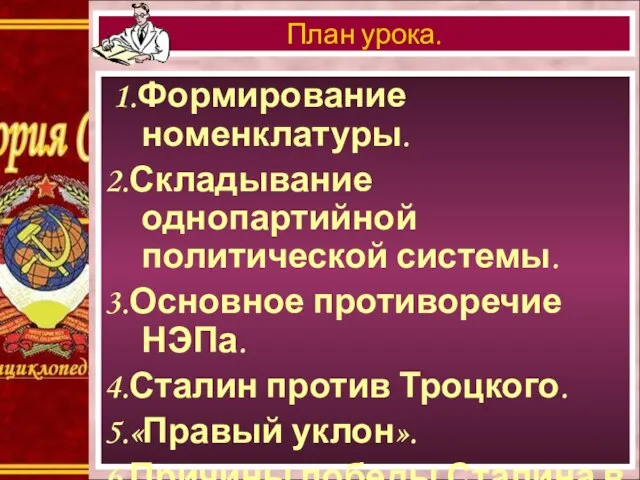 1.Формирование номенклатуры. 2.Складывание однопартийной политической системы. 3.Основное противоречие НЭПа. 4.Сталин против Троцкого.