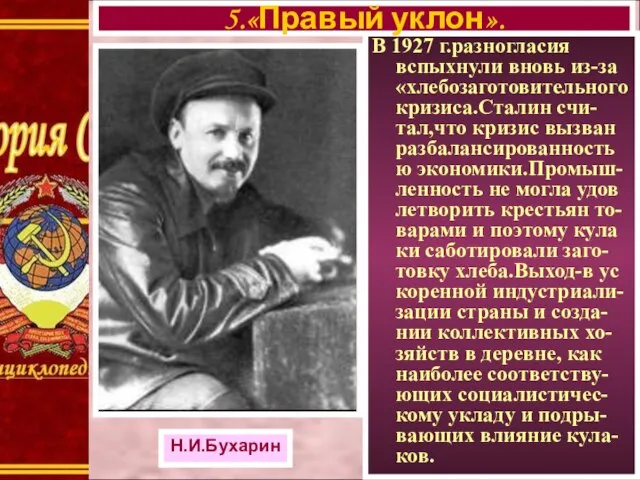 В 1927 г.разногласия вспыхнули вновь из-за «хлебозаготовительного кризиса.Сталин счи-тал,что кризис вызван разбалансированностью