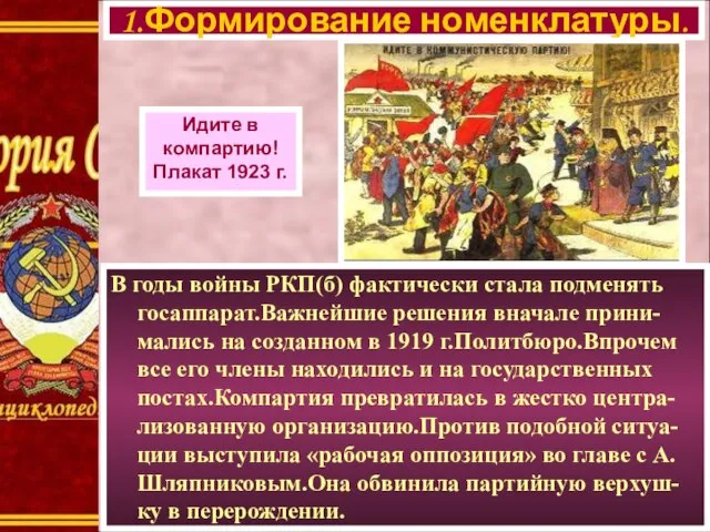 В годы войны РКП(б) фактически стала подменять госаппарат.Важнейшие решения вначале прини-мались на