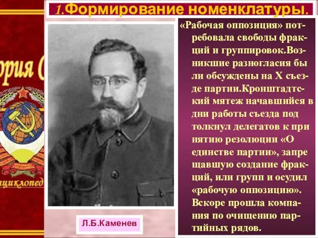 «Рабочая оппозиция» пот-ребовала свободы фрак-ций и группировок.Воз-никшие разногласия бы ли обсуждены на