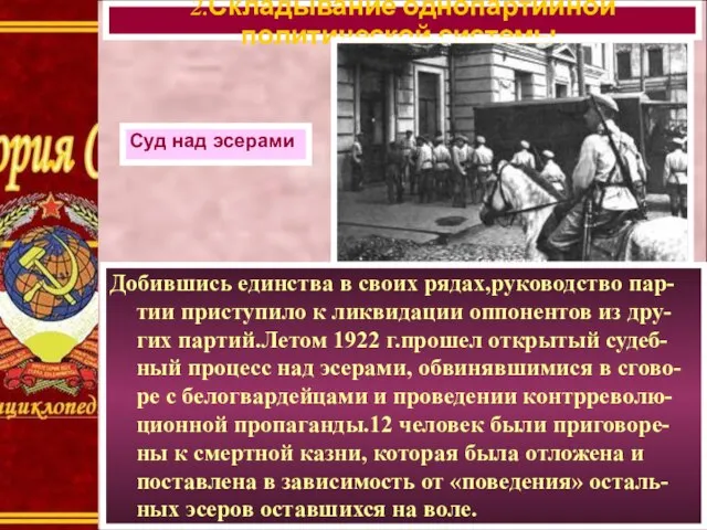 Добившись единства в своих рядах,руководство пар-тии приступило к ликвидации оппонентов из дру-гих