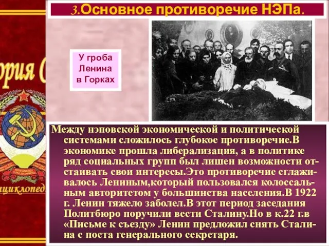 Между нэповской экономической и политической системами сложилось глубокое противоречие.В экономике прошла либерализация,