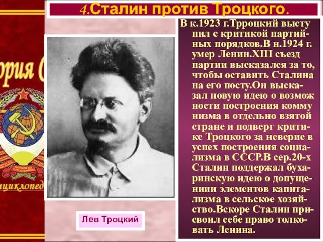 В к.1923 г.Трроцкий высту пил с критикой партий-ных порядков.В н.1924 г. умер