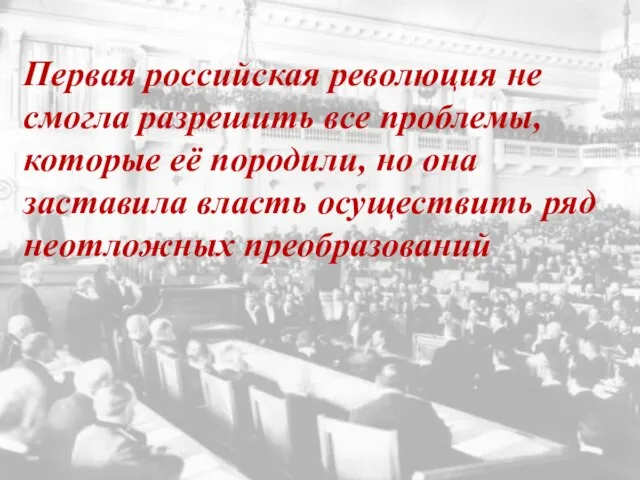 Первая российская революция не смогла разрешить все проблемы, которые её породили, но