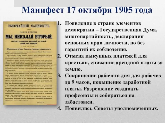 Манифест 17 октября 1905 года Появление в стране элементов демократии – Государственная