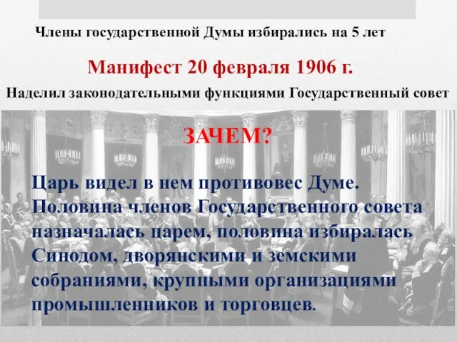 Члены государственной Думы избирались на 5 лет Манифест 20 февраля 1906 г.