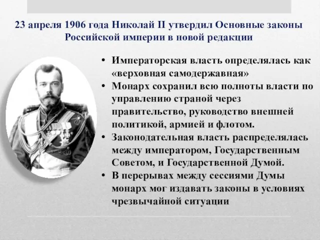 23 апреля 1906 года Николай II утвердил Основные законы Российской империи в