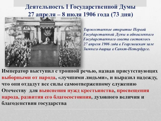 Деятельность I Государственной Думы 27 апреля – 8 июля 1906 года (73