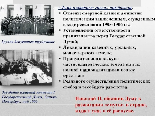 «Дума народного гнева» требовала: Отмены смертной казни и амнистии политическим заключенным, осужденным