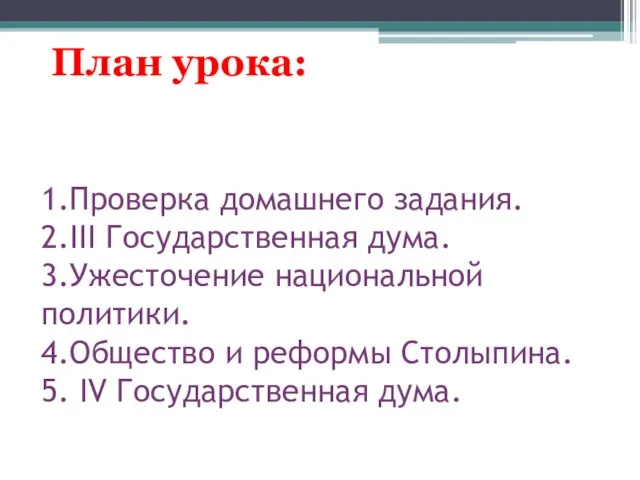 1.Проверка домашнего задания. 2.III Государственная дума. 3.Ужесточение национальной политики. 4.Общество и реформы