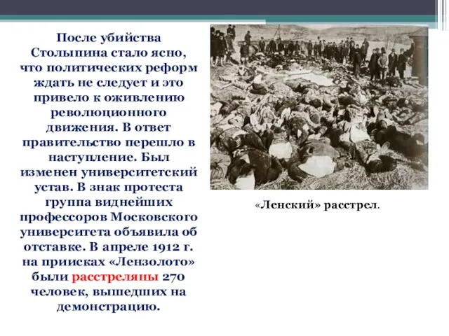 После убийства Столыпина стало ясно, что политических реформ ждать не следует и