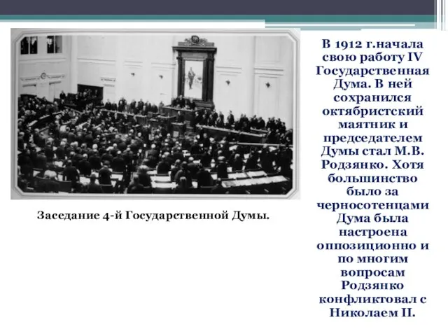 В 1912 г.начала свою работу IV Государственная Дума. В ней сохранился октябристский