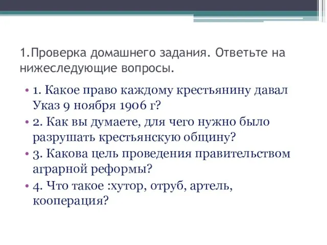 1.Проверка домашнего задания. Ответьте на нижеследующие вопросы. 1. Какое право каждому крестьянину