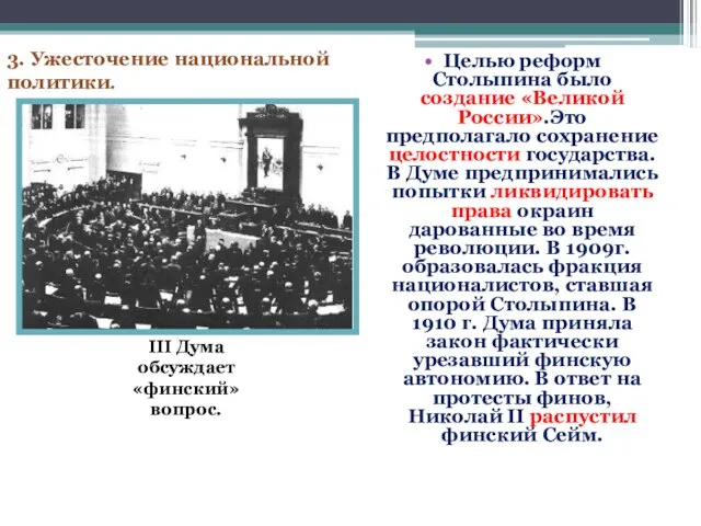 Целью реформ Столыпина было создание «Великой России».Это предполагало сохранение целостности государства. В