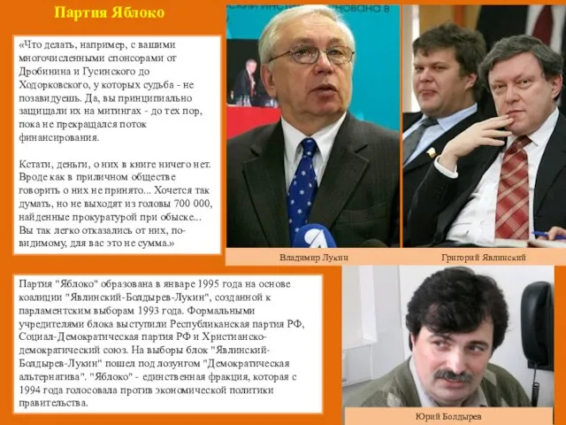Партия "Яблоко" образована в январе 1995 года на основе коалиции "Явлинский-Болдырев-Лукин", созданной