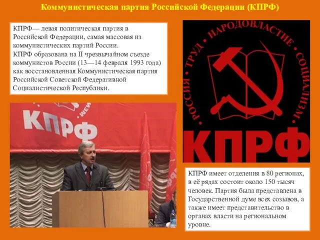 Коммунистическая партия Российской Федерации (КПРФ) КПРФ— левая политическая партия в Российской Федерации,
