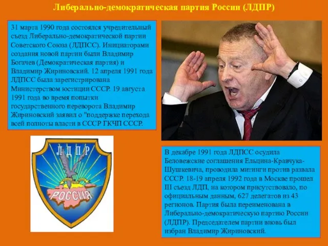 31 марта 1990 года состоялся учредительный съезд Либерально-демократической партии Советского Союза (ЛДПСС).