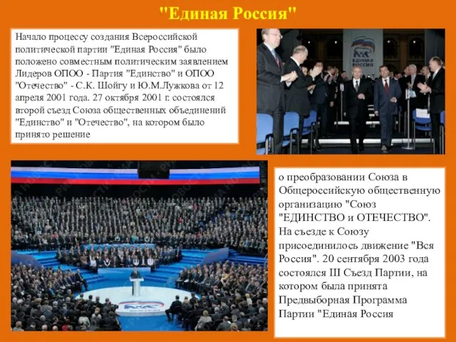 "Единая Россия" Начало процессу создания Всероссийской политической партии "Единая Россия" было положено