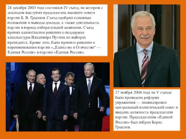 24 декабря 2003 года состоялся IV съезд, на котором с докладом выступил