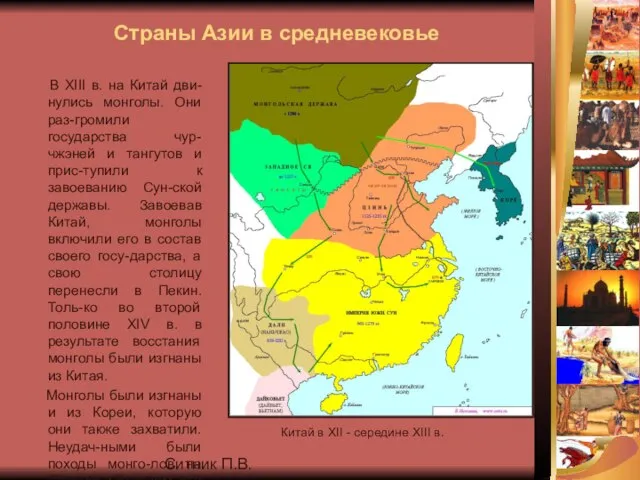 Ситник П.В. Страны Азии в средневековье В XIII в. на Китай дви-нулись