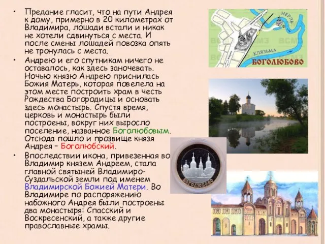 Предание гласит, что на пути Андрея к дому, примерно в 20 километрах